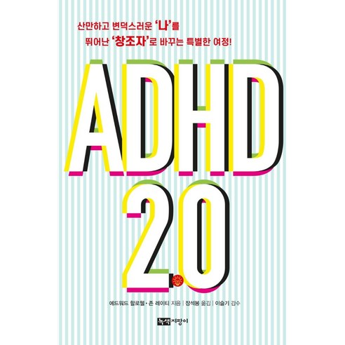 [녹색지팡이]ADHD 2.0 : 산만하고 변덕스러운 ‘나’를 뛰어난 ‘창조자’로 바꾸는 특별한 여정!, 에드워드 할로웰 존 레이티, 녹색지팡이