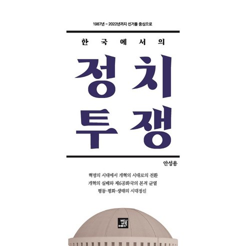 한국에서의 정치 투쟁:1987년~2022년까지 선거를 중심으로, 안성용, 밥북
