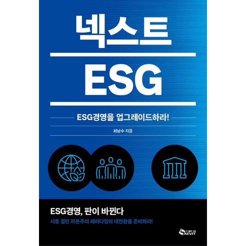 넥스트 ESG:ESG경영을 업그레이드하라!, 새빛북스, 최남수