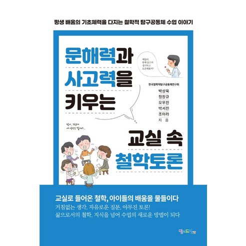 문해력과 사고력을 키우는 교실 속 철학토론:평생 배움의 기초체력을 다지는 철학적 탐구공동체 수업 이야기, 맘에드림, 한국철학적탐구공동체연구회