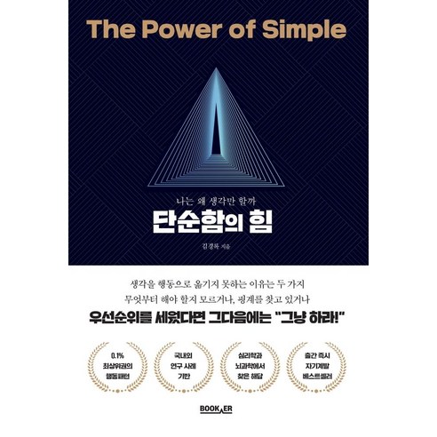 단순함의 힘, 부커, 김경록