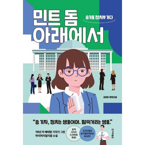 민트 돔 아래에서:송가을 정치부 가다, 송경화, 한겨레출판사