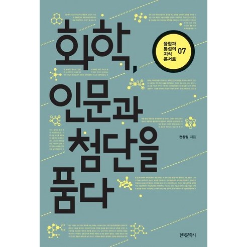 [한국문학사]화학 인문과 첨단을 품다 - 융합과 통섭의 지식 콘서트 7, 한국문학사, 전창림