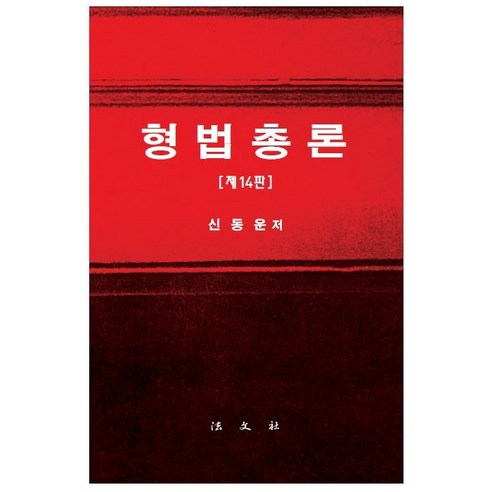 형법총론, 신동운, 법문사