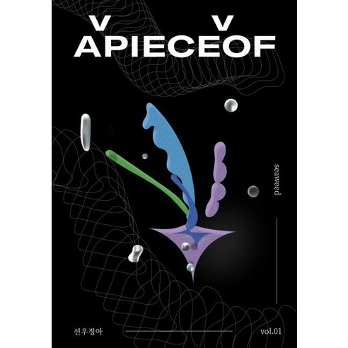 [디자인이음]어피스오브 Apieceof Vol.1, 디자인이음, 선우정아백수린김초엽변영근최재훈 Best Top5