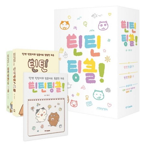 틴틴팅클! 특별부록 박스세트 (전3권), 중앙북스