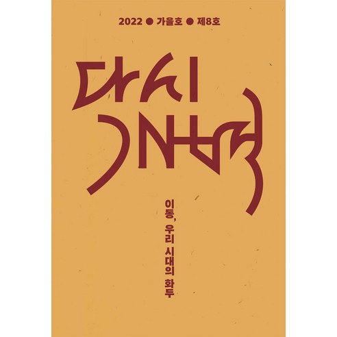 [모시는사람들]다시개벽 2022 가을 : 이동 우리 시대의 화두, 모시는사람들