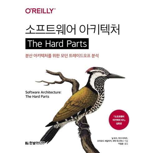 소프트웨어 아키텍처 The Hard Parts:분산 아키텍처를 위한 모던 트레이드오프 분석, 한빛미디어