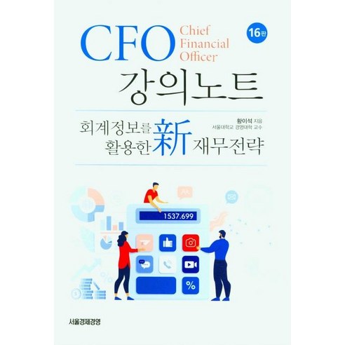 [서울경제경영]CFO 강의노트 : 회계정보를 활용한 新 재무전략 (16판 양장), 서울경제경영, 황이석