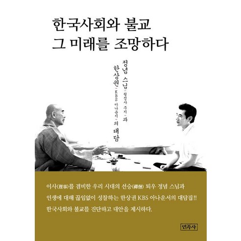 [민족사]한국사회와 불교 그 미래를 조망하다, 민족사