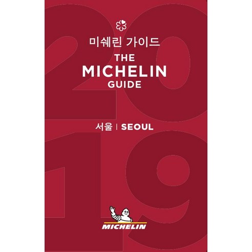 [미쉐린(MICHELIN)]2019 미쉐린 가이드 서울, 미쉐린(MICHELIN)