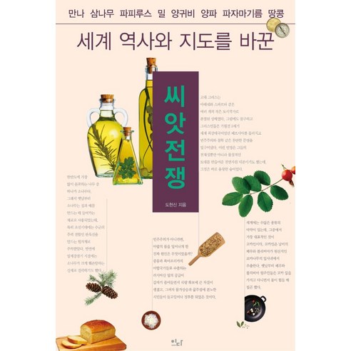 세계 역사와 지도를 바꾼 씨앗전쟁, 이다북스, 도현신