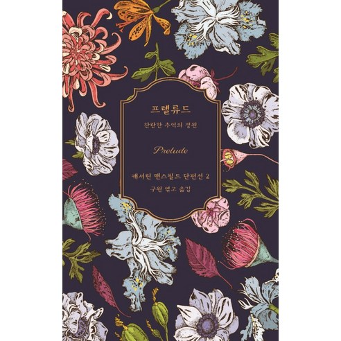 프렐류드:찬란한 추억의 정원 - 영미소설 | 쿠팡