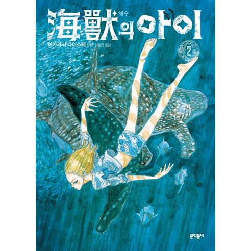해수의 아이 2, 문학동네