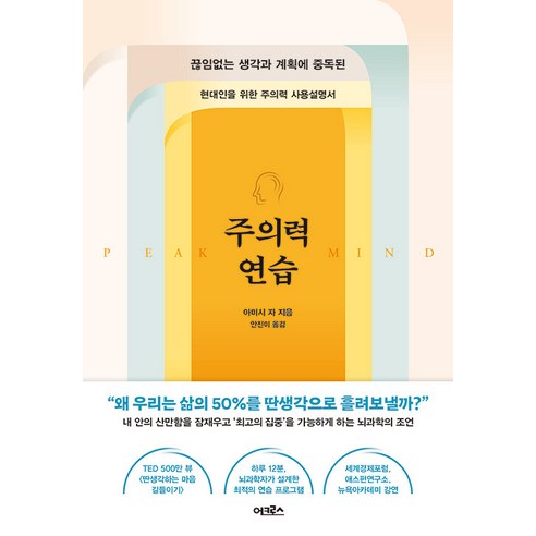 주의력 연습:끊임없는 생각과 계획에 중독된 현대인을 위한 주의력 사용설명서, 어크로스, 아미시 자