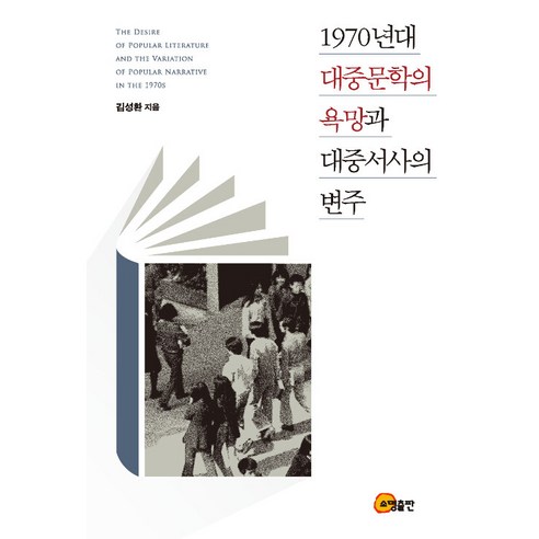 [소명출판]1970년대 대중문학의 욕망과 대중서사의 변주, 김성환, 소명출판