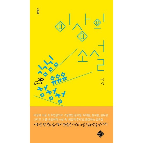 [스피리투스]김유정, 스피리투스, 이상