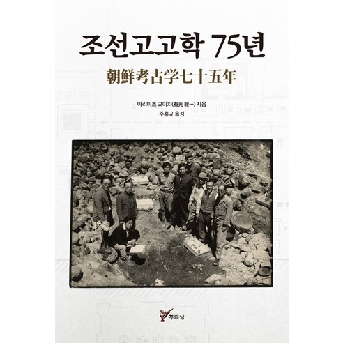 조선고고학 75년, 아리미츠 교이치, 주류성 역사 조선고고학 75년, 아리미츠 교이치, 주류성 역사