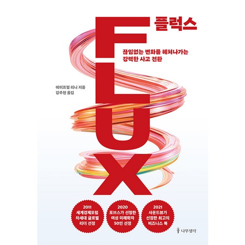 플럭스:끊임없는 변화를 헤쳐나가는 강력한 사고 전환, 에이프럴 리니, 나무생각