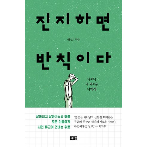   진지하면 반칙이다:나보다 더 외로운 나에게, 류근, 해냄출판사