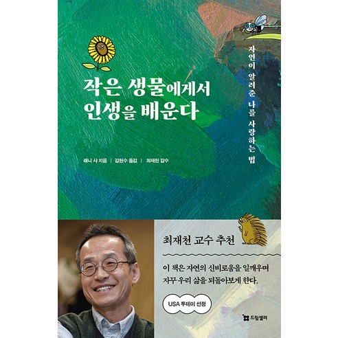 작은 생물에게서 인생을 배운다:자연이 알려준 나를 사랑하는 법, 드림셀러, 래니 샤