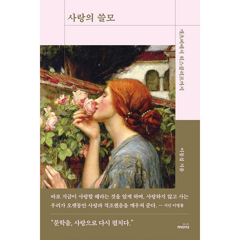 사랑의 쓸모:개츠비에서 히스클리프까지, 몽스북, 이동섭