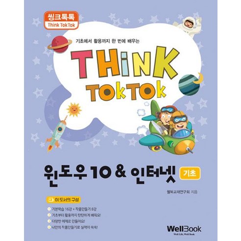 [웰북(WellBook)]씽크톡톡 윈도우10 & 인터넷 기초, 웰북(WellBook)