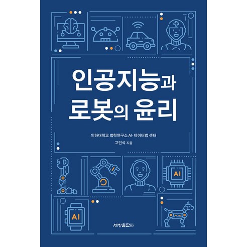 [세창출판사(세창미디어)]인공지능과 로봇의 윤리, 고인석, 세창출판사(세창미디어)