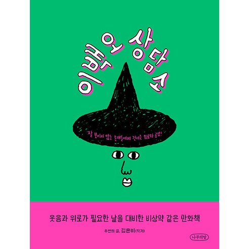 이백오 상담소:잘 보이지 않는 존재들에게 보내는 위로와 공감!, 나무의말(청어람미디어)