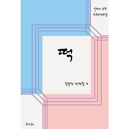 떡:나만의 문학 한국단편소설, 김유정, AMIGO