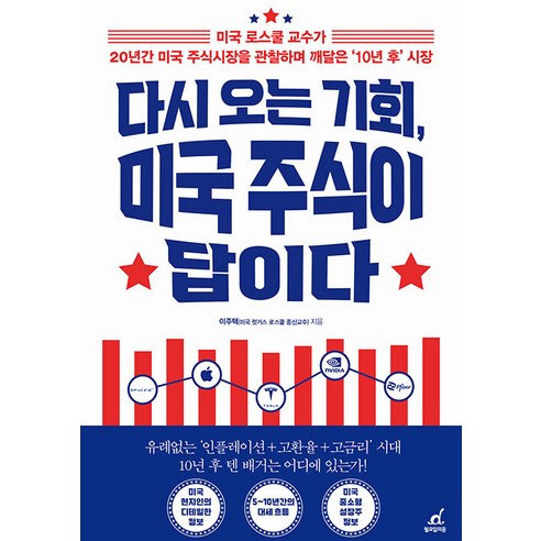 다시 오는 기회 미국 주식이 답이다:미국 로스쿨 교수가 20년간 미국 주식시장을 관찰하며 깨달은 '10년 후' 시장, 월요일의 꿈, 이주택