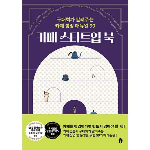 카페 스타트업 북:구대회가 알려주는 카페 성장 매뉴얼 99, 구대회, 여니북스