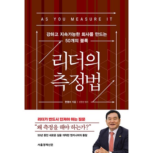 리더의 측정법:강하고 지속가능한 회사를 만드는 50개의 블록, 서울경제신문 서경B&B, 한영수