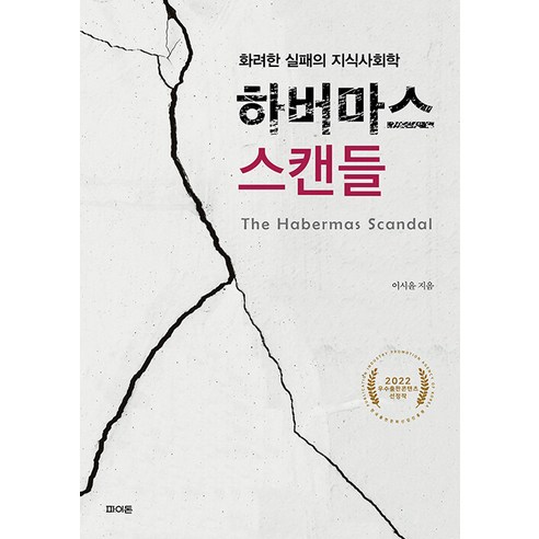 하버마스 스캔들:화려한 실패의 지식사회학, 파이돈, 이시윤