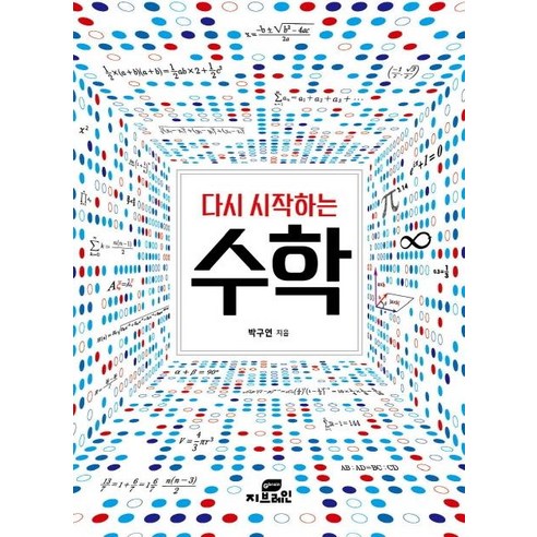 [Gbrain(지브레인)]다시 시작하는 수학, Gbrain(지브레인), 박구연