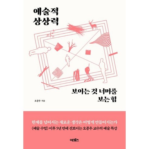 [어크로스]예술적 상상력 : 보이는 것 너머를 보는 힘, 어크로스, 오종우