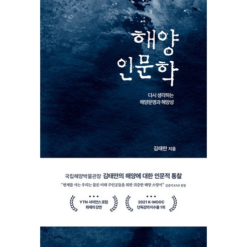 해양인문학, 김태만, 호밀밭