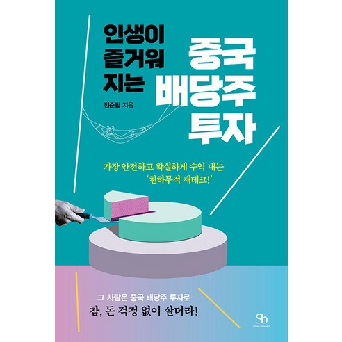 인생이 즐거워지는 중국 배당주 투자:가장 안전하고 확실하게 수익 내는 ‘천하무적 재테크!’, 스마트비즈니스, 정순필