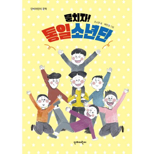 뭉치자! 통일소년단, 단비어린이