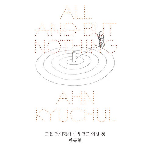 모든 것이면서 아무것도 아닌 것, 워크룸프레스, 안규철