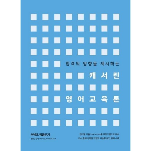 [에스티유니타스]커넥츠 임용단기 캐서린 영어교육론 (합격의 방향을 제시하는), 에스티유니타스