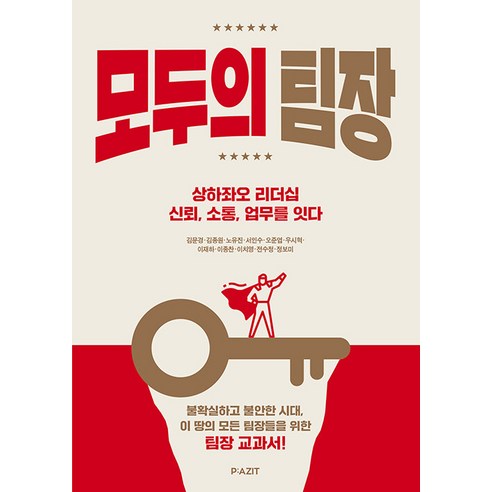 모두의 팀장:상하좌오 리더십 신뢰 소통 업무를 잇다, 김문경김종원노유진서인수오준엽우시혁이재하이종찬이치영전수정정보미, 파지트