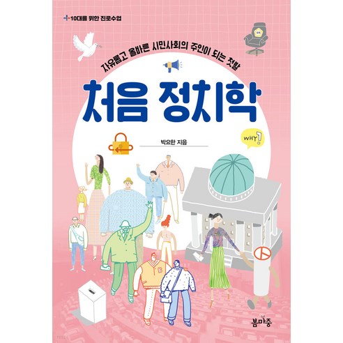 처음 정치학:자유롭고 올바른 시민 사회의 주인이 되는 첫발, 박요한, 봄마중