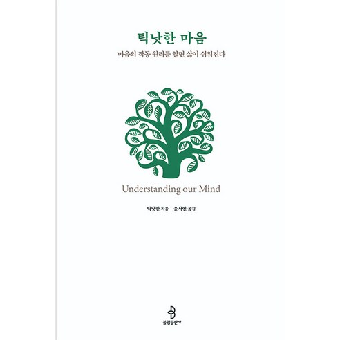 틱낫한 마음:마음의 작동 원리를 알면 삶이 쉬워진다, 불광출판사