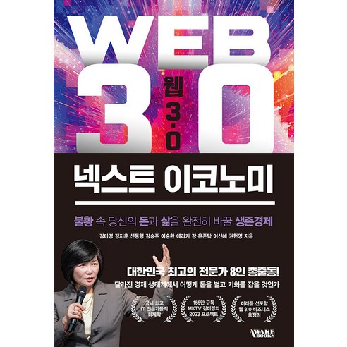 [어웨이크북스]웹 3.0 넥스트 이코노미 : 불황 속 당신의 돈과 삶을 완전히 바꿀 생존경제, 어웨이크북스, 김미경 정지훈 신동형 김승주 이승환 외
