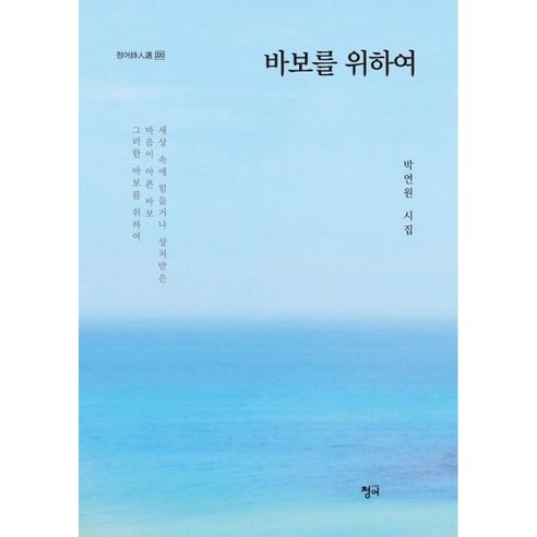 [청어]바보를 위하여 (박연원 시집), 청어, 박연원