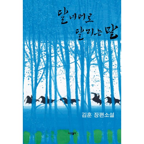 달 너머로 달리는 말(리커버 에디션):김훈 장편소설, 파람북, 김훈