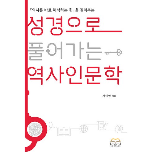 성경으로 풀어가는 역사 인문학, 비전북, 서대인