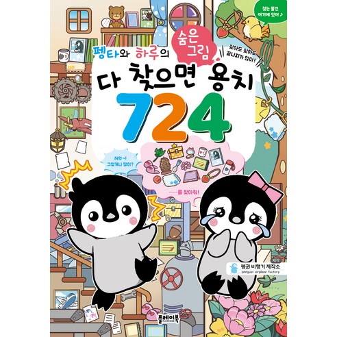[플레이북]펭타와 하루의 숨은그림찾기 : 다 찾으면 용치 724 - 펭타와 하루 시리즈, 플레이북