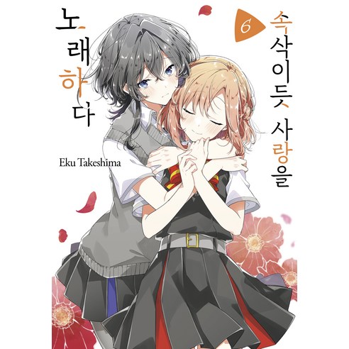 속삭이듯 사랑을 노래하다 6, 조은세상